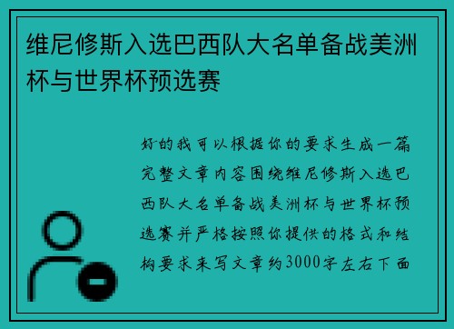 维尼修斯入选巴西队大名单备战美洲杯与世界杯预选赛 维尼修斯入选巴西队大名单备战美洲杯与世界杯预选赛