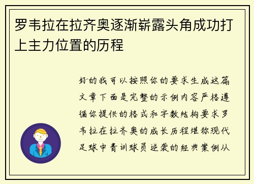 罗韦拉在拉齐奥逐渐崭露头角成功打上主力位置的历程
