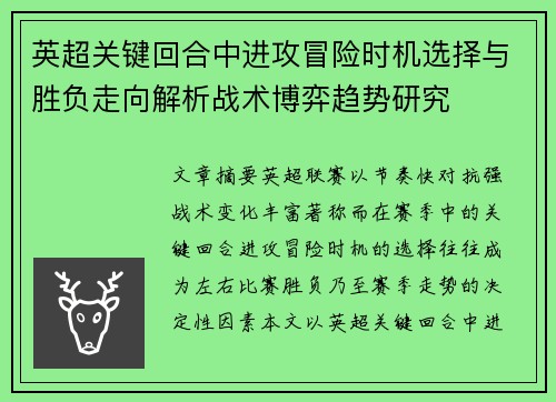 英超关键回合中进攻冒险时机选择与胜负走向解析战术博弈趋势研究