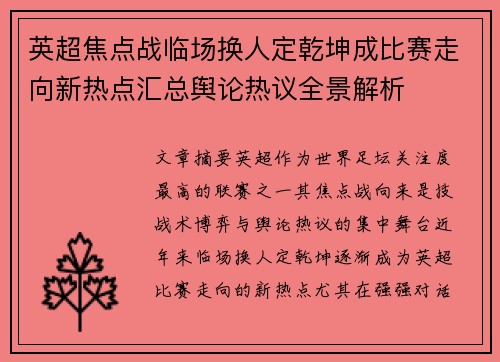英超焦点战临场换人定乾坤成比赛走向新热点汇总舆论热议全景解析