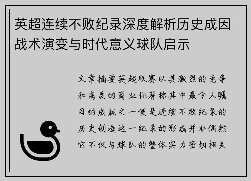 英超连续不败纪录深度解析历史成因战术演变与时代意义球队启示