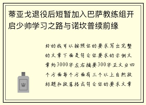 蒂亚戈退役后短暂加入巴萨教练组开启少帅学习之路与诺坎普续前缘 蒂亚戈退役后短暂加入巴萨教练组开启少帅学习之路与诺坎普续前缘