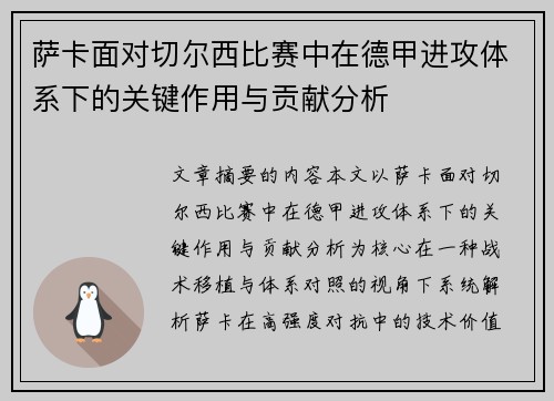 萨卡面对切尔西比赛中在德甲进攻体系下的关键作用与贡献分析