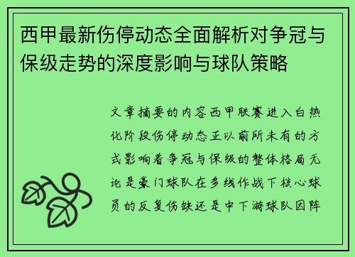 西甲最新伤停动态全面解析对争冠与保级走势的深度影响与球队策略