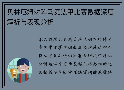 贝林厄姆对阵马竞法甲比赛数据深度解析与表现分析