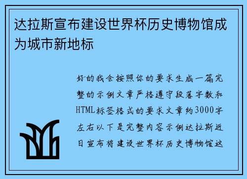 达拉斯宣布建设世界杯历史博物馆成为城市新地标
