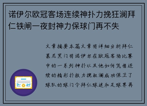 诺伊尔欧冠客场连续神扑力挽狂澜拜仁铁闸一夜封神力保球门再不失