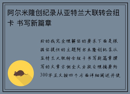 阿尔米隆创纪录从亚特兰大联转会纽卡 书写新篇章