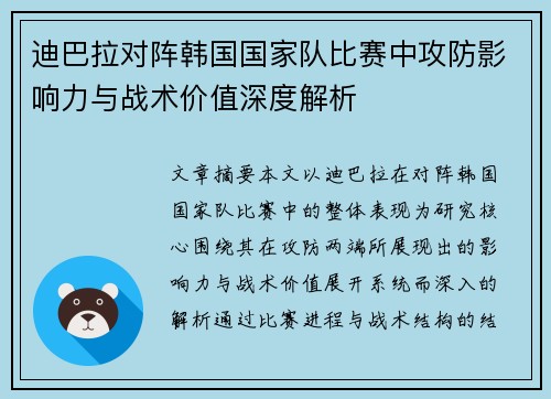 迪巴拉对阵韩国国家队比赛中攻防影响力与战术价值深度解析