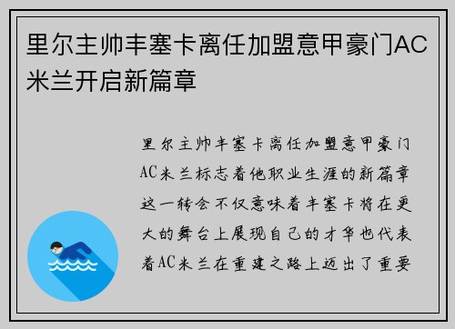 里尔主帅丰塞卡离任加盟意甲豪门AC米兰开启新篇章