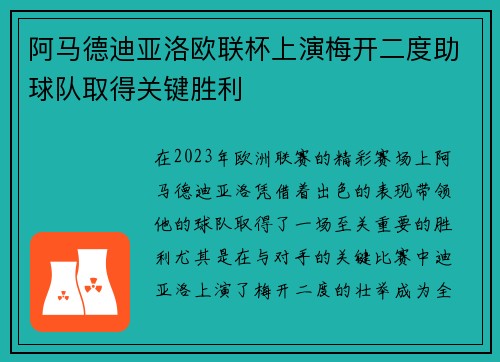 阿马德迪亚洛欧联杯上演梅开二度助球队取得关键胜利