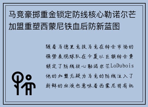 马竞豪掷重金锁定防线核心勒诺尔芒加盟重塑西蒙尼铁血后防新蓝图